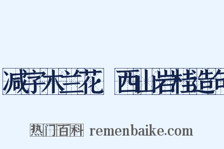 减字木兰花·西山岩桂造句是什么意思的图片